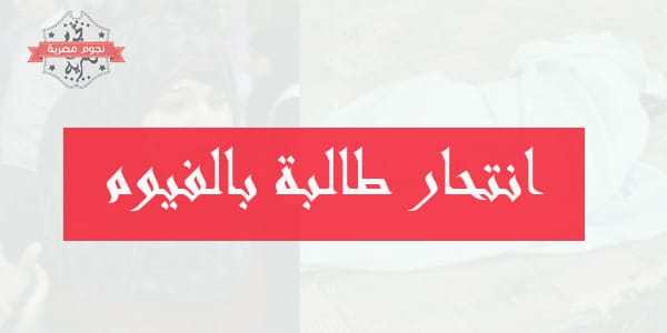 انتحار طالبة بالفيوم
