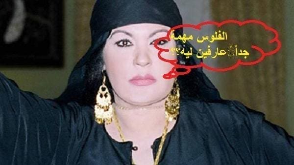 فيفي عبده بتحب الفلوس