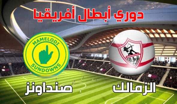 موعد لقاء الزمالك وصنداونز