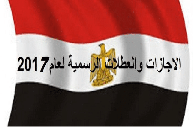موعد الاجازات والأعياد والعطلات الرسمية 2017 في