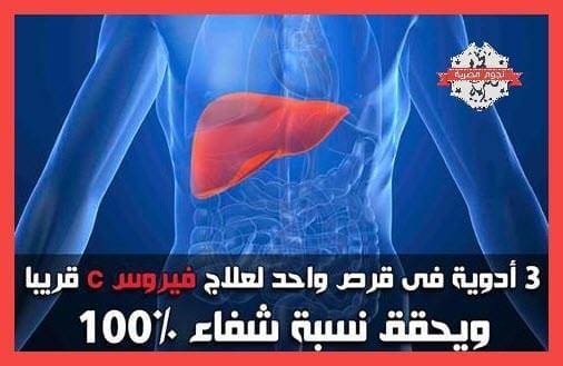 علاج فيروس سي