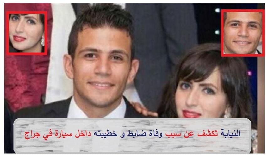 النيابة تحفظ التحقيقات في وفاة ضابط وخطيبته.. وتنفي الشبهة الجنائية والأخلاقية