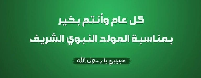 موعد إجازة المولدالنبوي