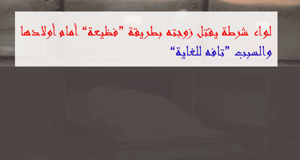 جريمة قتل "فظيعة" بالعمرانية