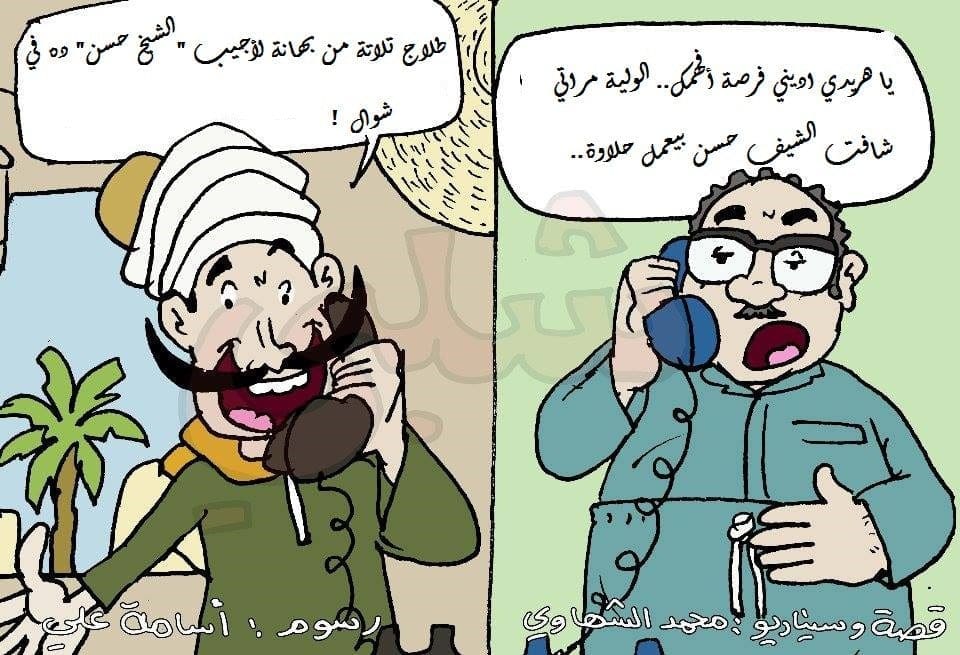 طلاج تلاتة من بهانة لأجيب "الشيخ حسن" ده في شوال !