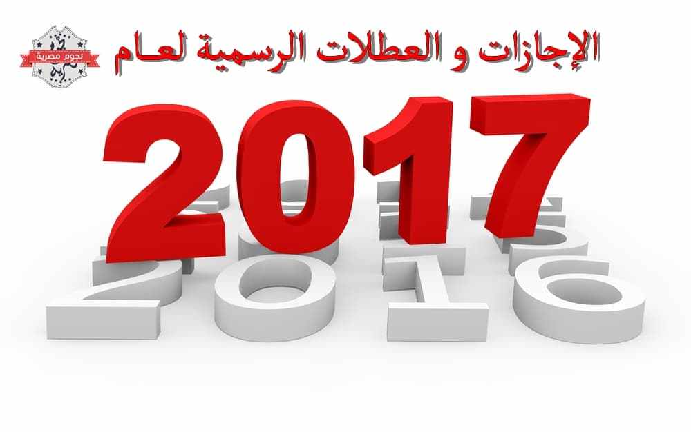 تعرف الأن الإجازات الرسمية لعام 2017