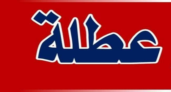غدا أجازة رسمية