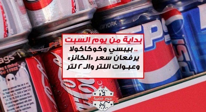 بيبسي وكوكاكولا يرفعون الاسعار