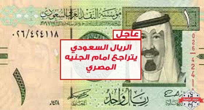 سعر الريال السعودي اليوم