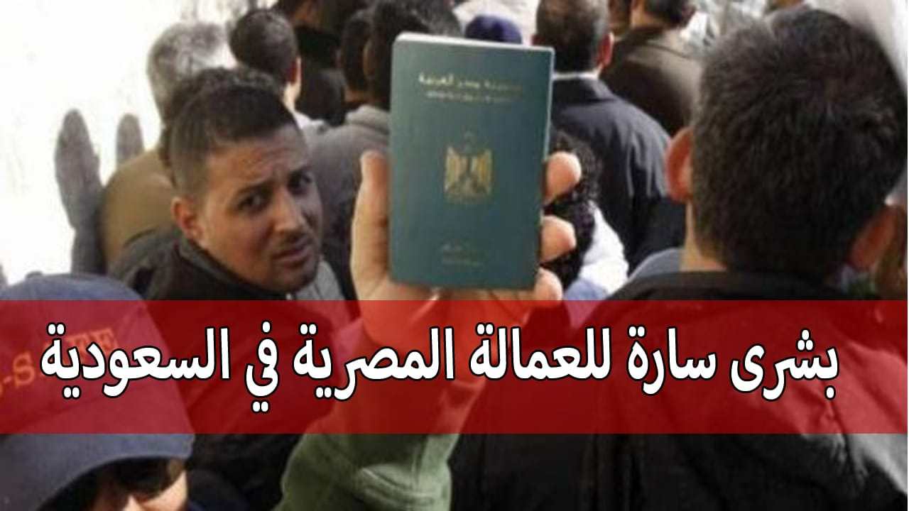 قرار سعودي للعامل المصري