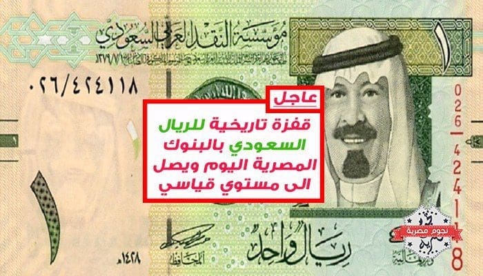 سعر الريال السعودي اليوم