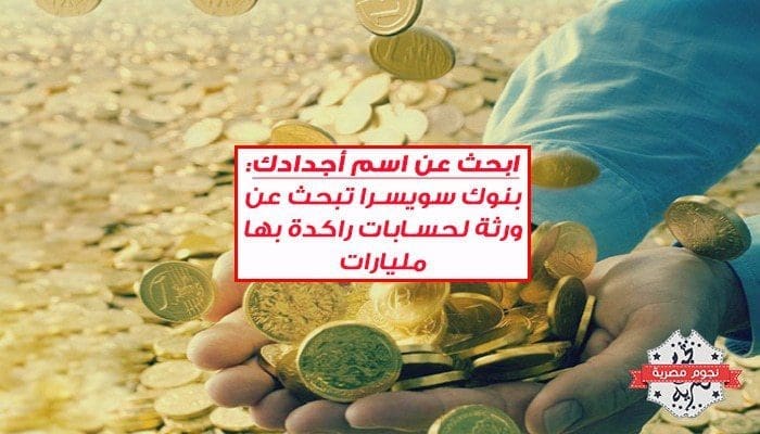 بنوك سويسرا تبحث عن ورثة