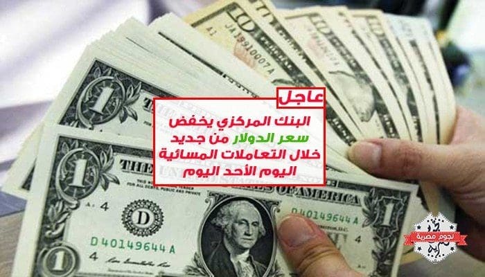 سعر الدولار اليوم الاحد