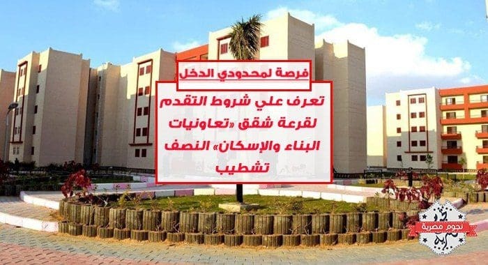 شروط التقدم لقرعة شقق «تعاونيات البناء والإسكان»