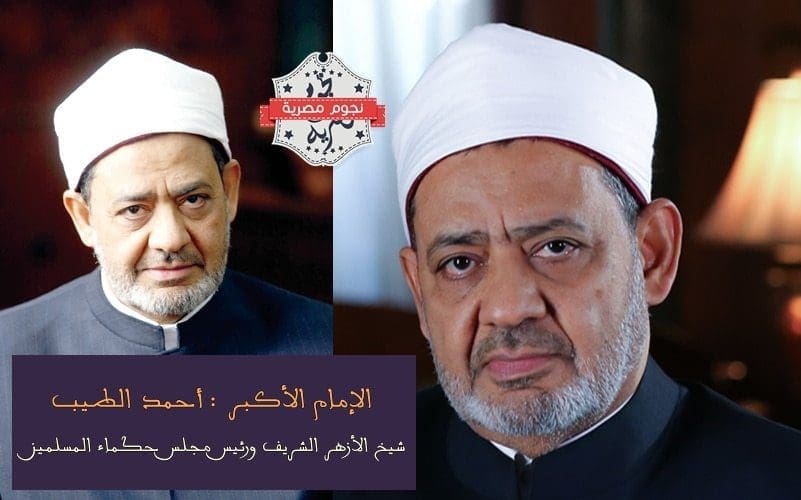 أحمد الطيب «شيخ الأزهر» الفن بنسبة تصل إلى 90% يؤثر بطريقة سلبية على الشباب 