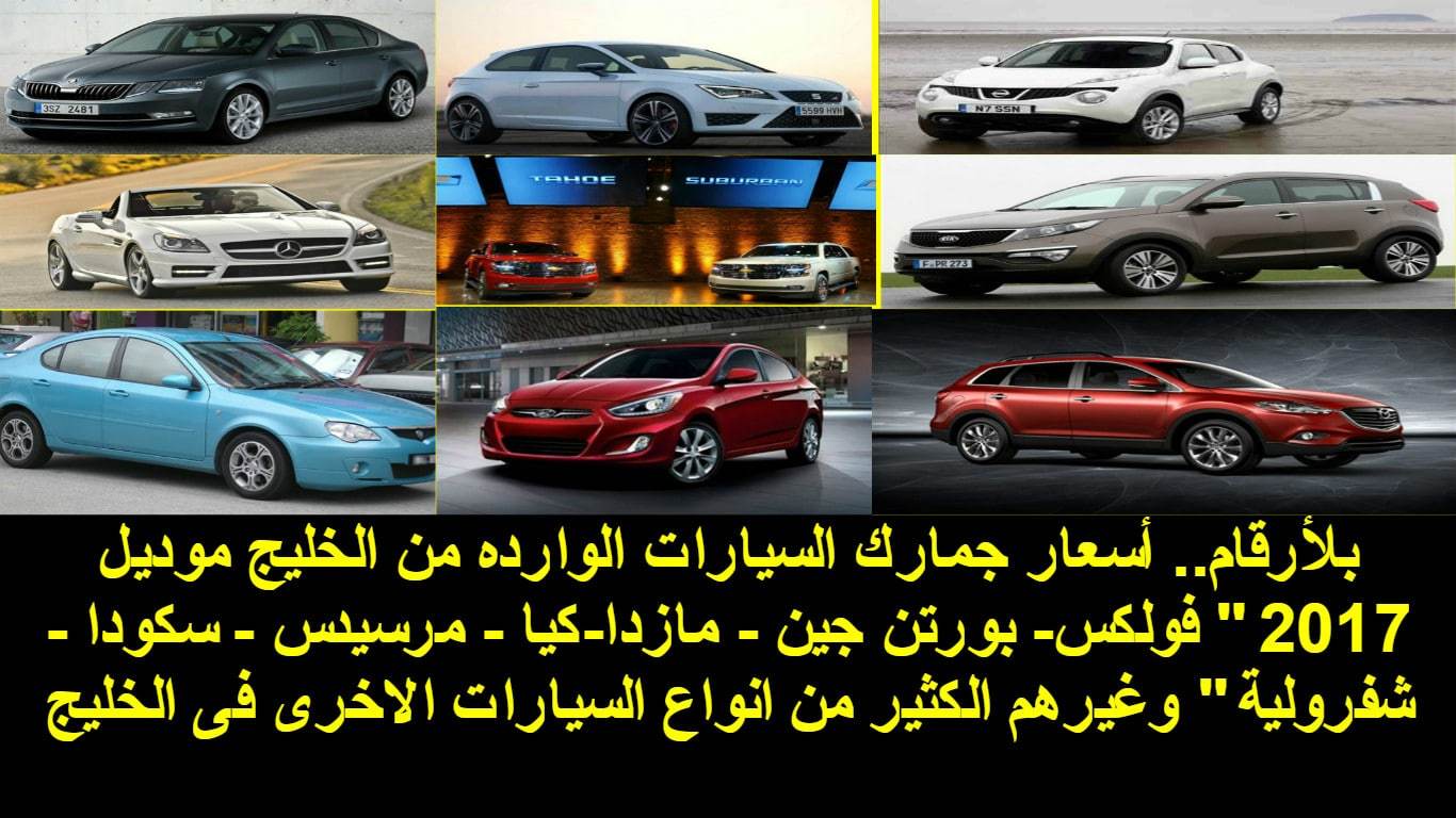 أسعار جمارك السيارات