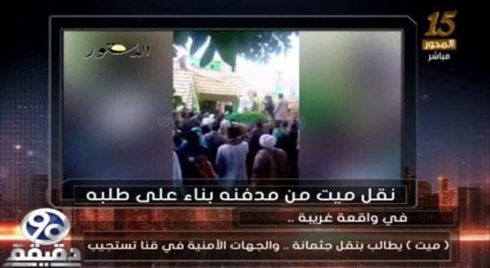ميت يطلب بنقله من مقبرته 