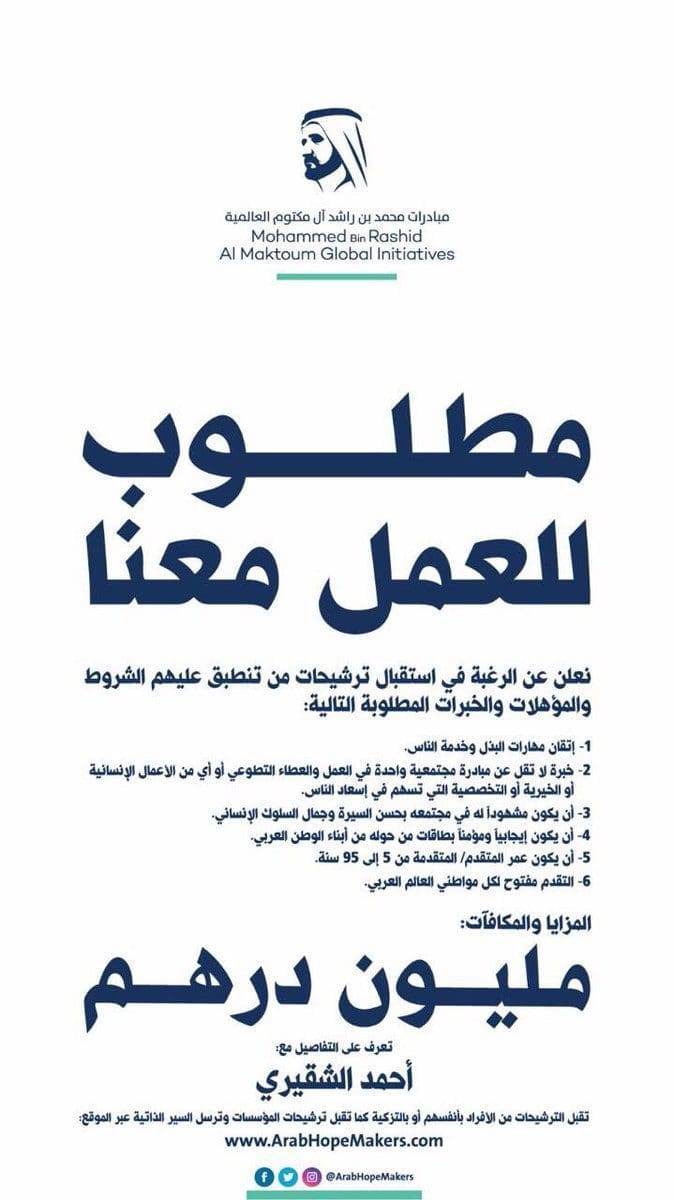 الشيخ محمد بن راشد يعلن عن فرصٍ للعمل مقابل مليون درهم شهريا بشرط الحصول على تلك الشروط والمؤهلات