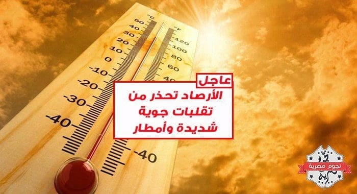 الأرصاد تحذر من تقلبات جوية وامطار