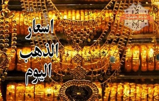 أسعار الذهب اليوم