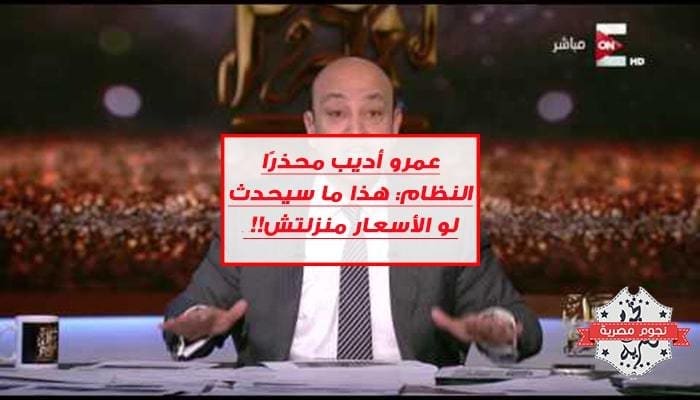 عمرو أديب محذرًا النظام