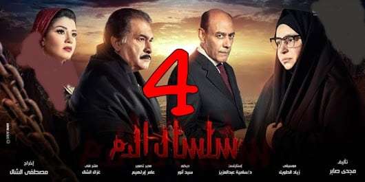 مسلسل سلسال الدم 4