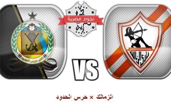 موعد مباراة الزمالك وحرس الحدود