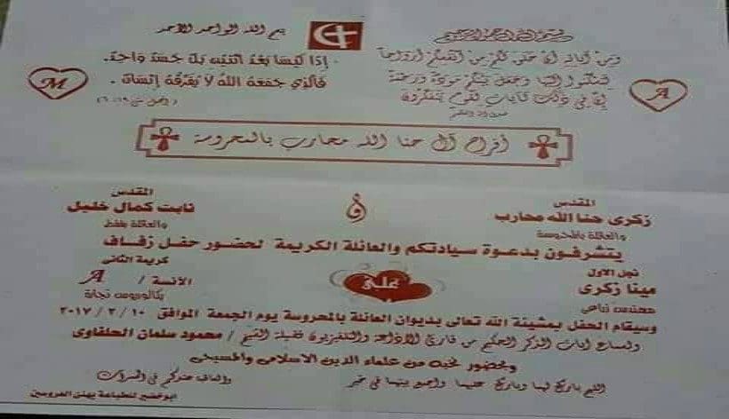 عائلة مسيحية تدعو الأهالي لسماع القرآن في حفل زفاق إبنها بالمحروسة