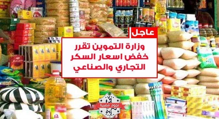 خفض أسعار السكر التجاري والصناعي