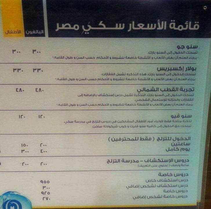 أسعار سكي مصر في مول مصر