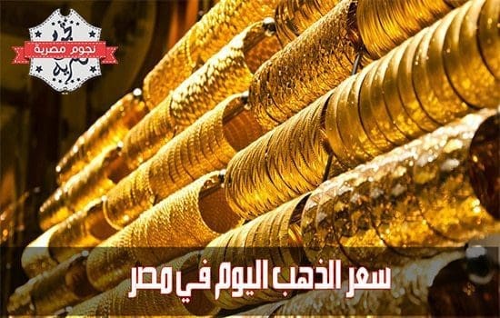 سعر الذهب اليوم