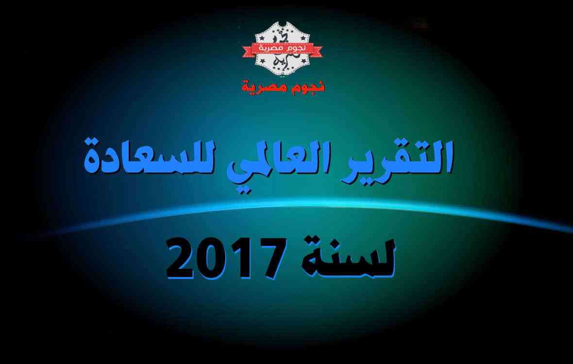 التقرير العالمي للسعادة 2017 - نجوم مصرية