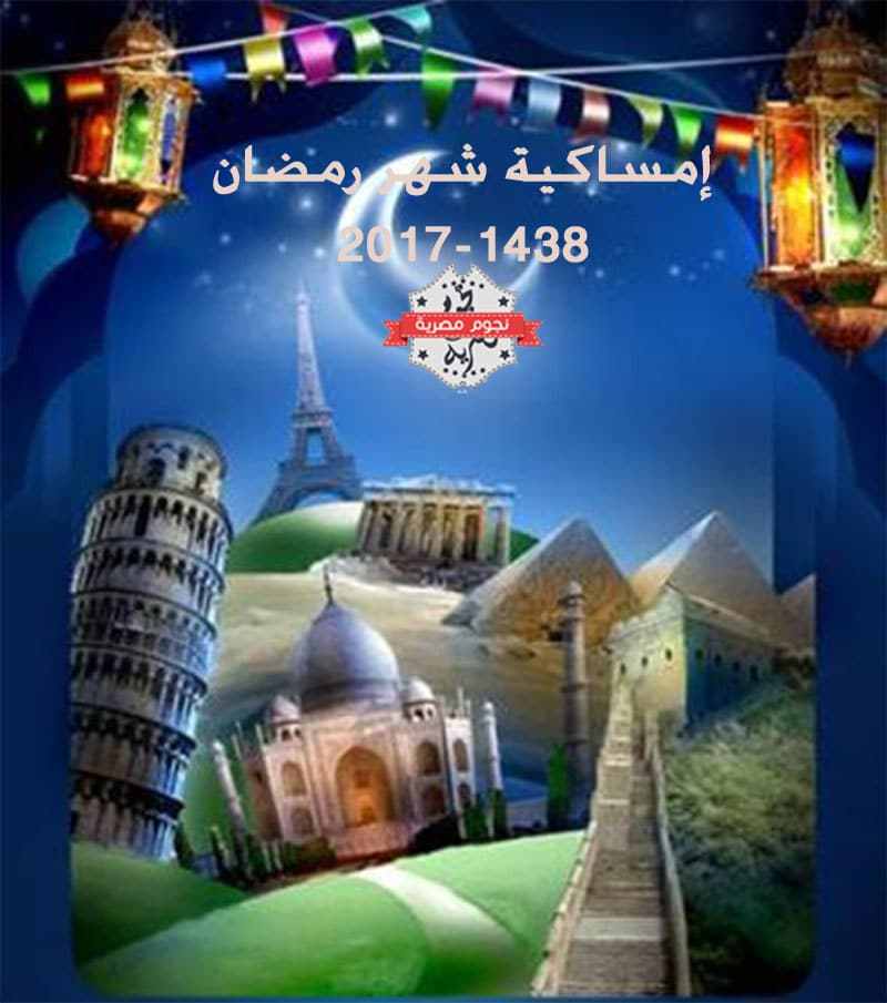 امساكية رمضان 2017
