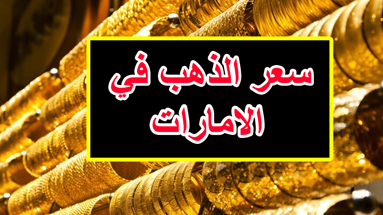 أسعار الذهب في الامارات