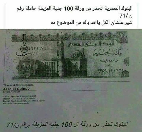 فئة 100 جنيه المزورة