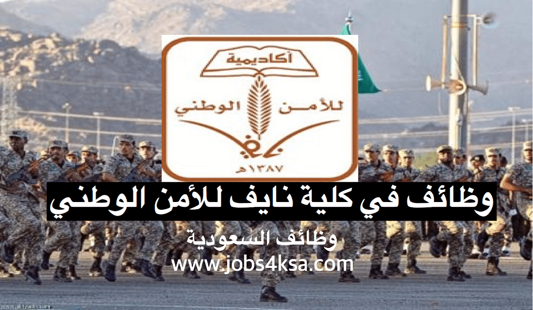 كلية نايف للأمن الوطني