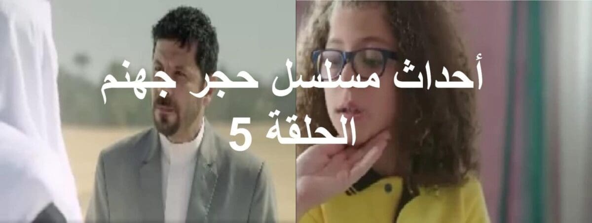 أحداث مسلسل حجر جهنم الحلقة 5