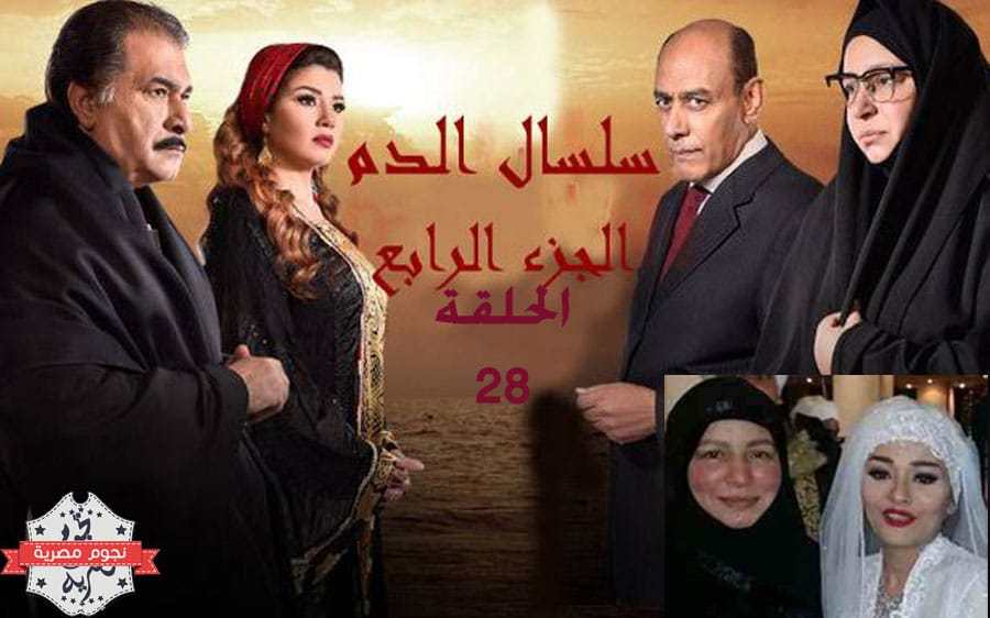 الجزء الرابع من مسلسل سلسال الدم
