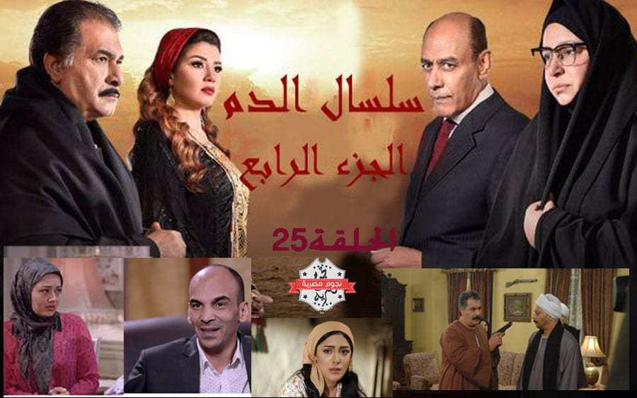 سلسال الدم الجزء الرابع