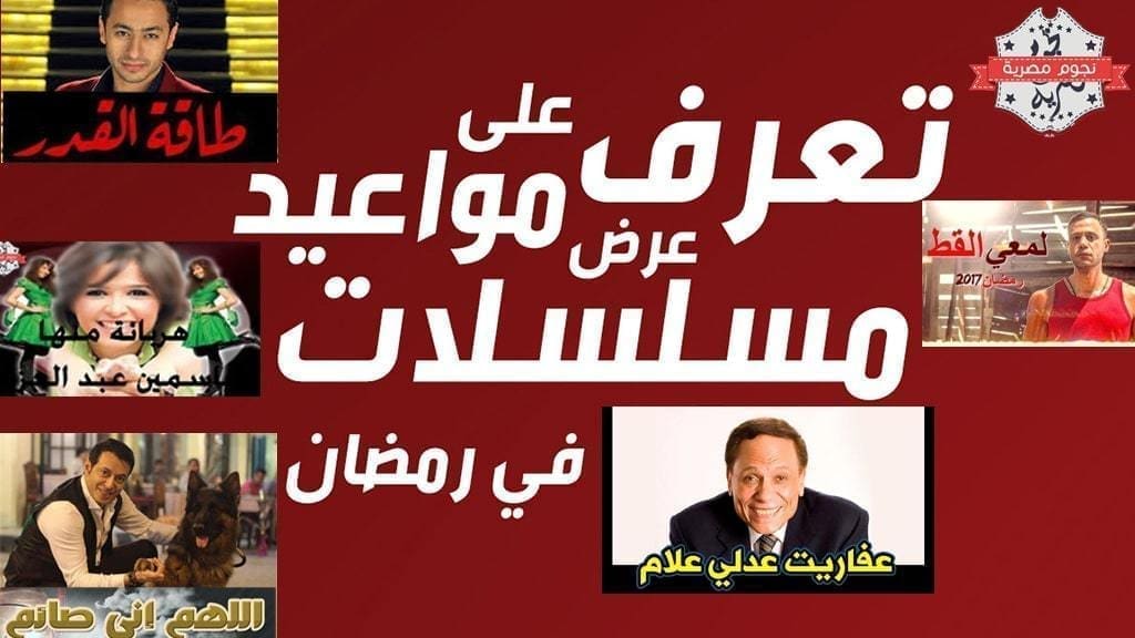 مسلسلات رمضان 2017