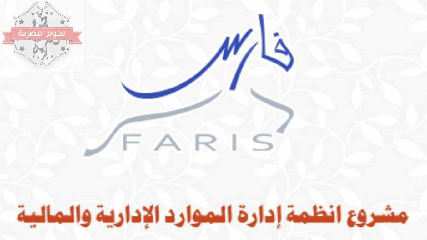 نظام فارس الخدمة الذاتية ورابط التسجيل والشرح