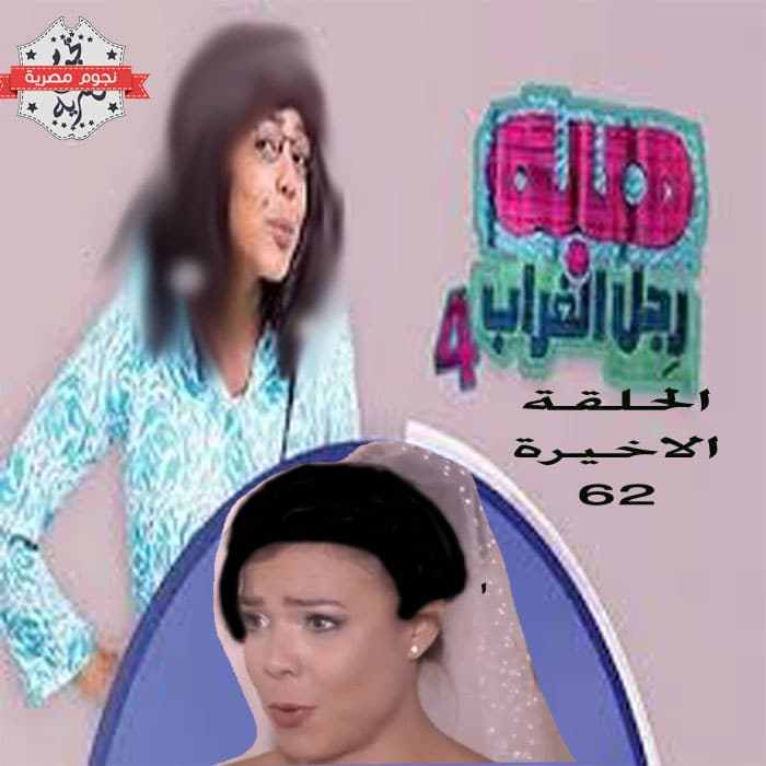 الحلقة الاخيرة من مسلسل هبة رجل الغراب الجزء الرابع