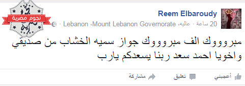 خطيب ريم البارودى أحمد سعد يتزوج من سمية الخشاب