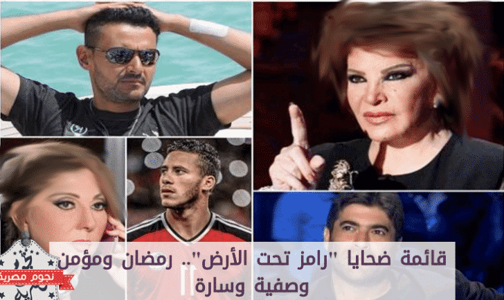 صور ضحايا برنامج مقالب رامز تحت الارض