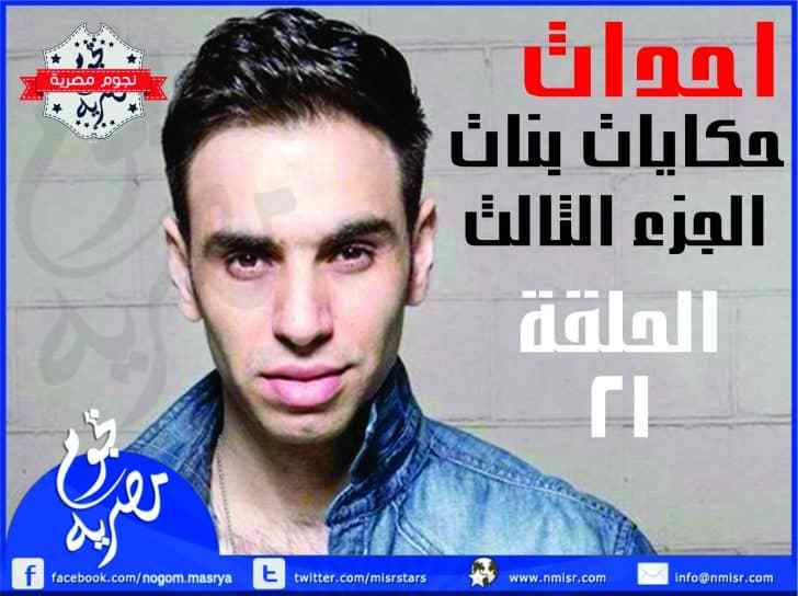 مسلسل حكايات بنات الجزء الثالث الحلقة 21 كاملة مسلسل حكايات بنات الجزء 3 الحلقة 21 كاملة مسلسل حكايات بنات 3 الحلقة 21 كاملة الحلقة 21 مسلسل حكايات بنات الجزء الثالث