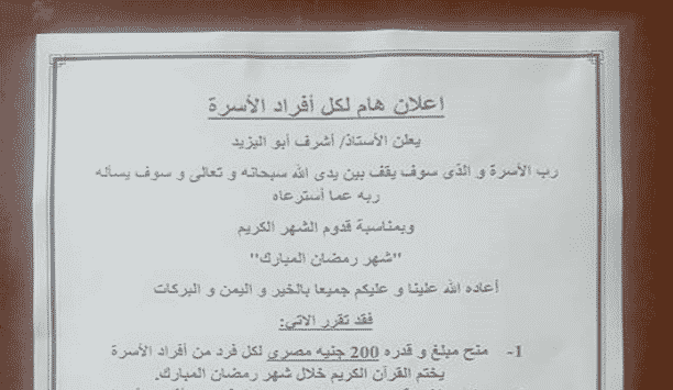 أب يرصد مكافأة مالية لأفراد أسرته مقابل الالتزام بالعبادات خلال شهر رمضان الكريم