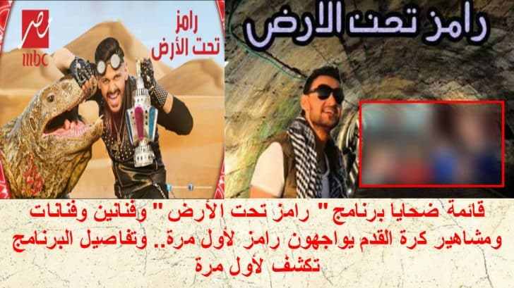 رامز تحت الأرض