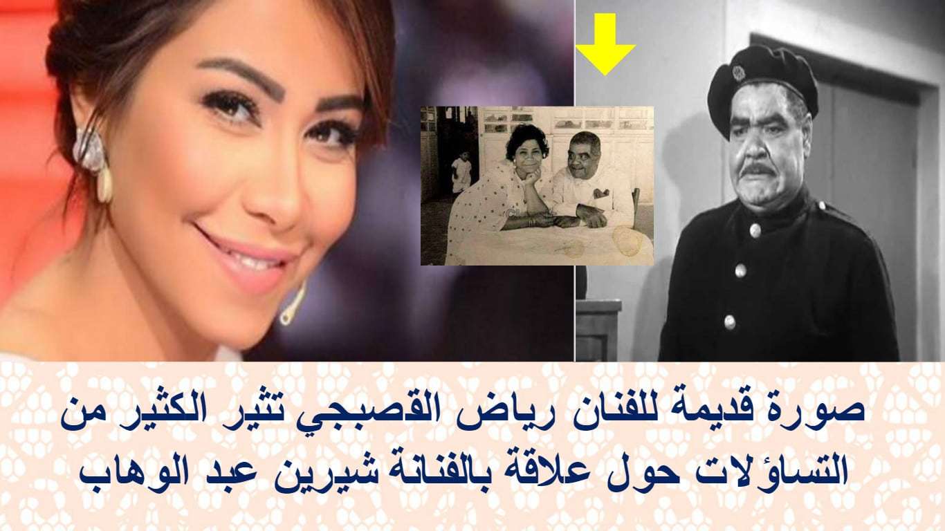 شيرين عبد الوهاب وعلاقتها برياض القصبجي