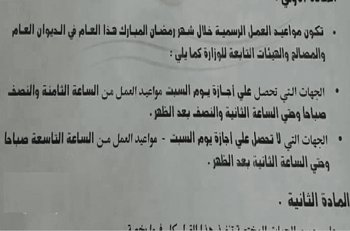 مواعيد العمل فى رمضان