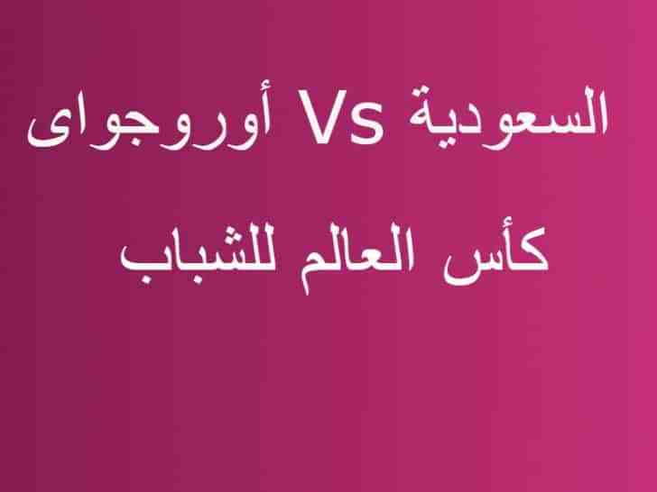 مباراة السعودية واوروجواى